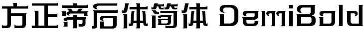 方正帝后体简体 DemiBold.ttf