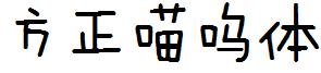 方正字体官方下载大全