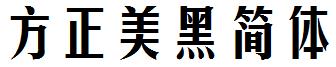 方正字体官方下载大全
