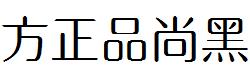 方正字体官方下载大全