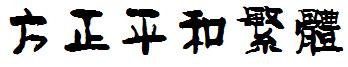 方正字体官方下载大全