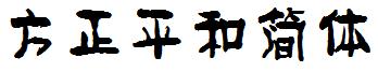方正字体官方下载大全