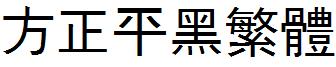 方正字体官方下载大全