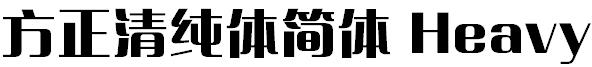 方正字体官方下载大全