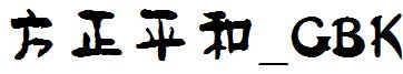 方正字体官方下载大全