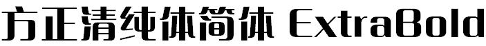 方正字体官方下载大全