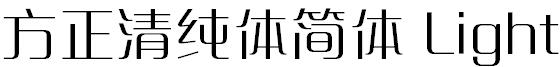 方正字体官方下载大全