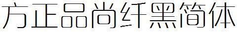方正字体官方下载大全