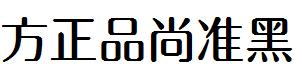 方正字体官方下载大全