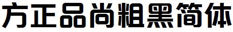 方正字体官方下载大全