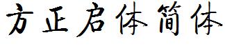 方正字体官方下载大全