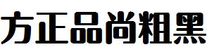 方正字体官方下载大全