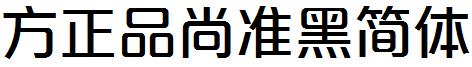 方正字体官方下载大全