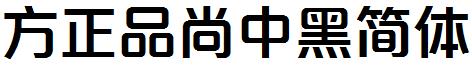 方正字体官方下载大全