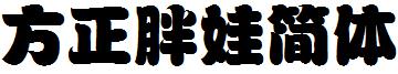 方正字体官方下载大全