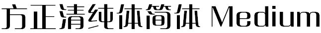 方正字体官方下载大全