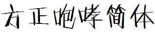 方正字体官方下载大全
