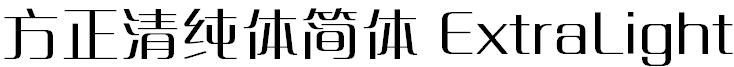方正字体官方下载大全