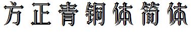 方正字体官方下载大全