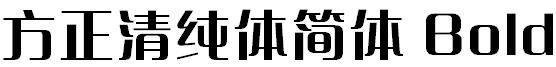 方正字体官方下载大全