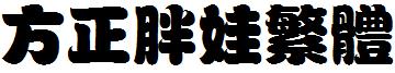 方正字体官方下载大全