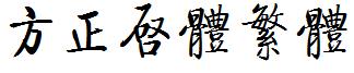 方正字体官方下载大全