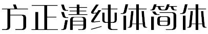 方正字体官方下载大全