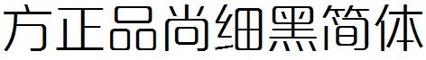方正字体官方下载大全
