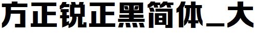 方正字体官方下载大全