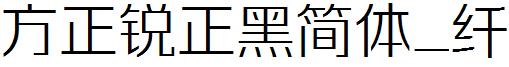方正字体官方下载大全
