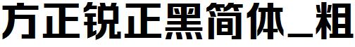 方正字体官方下载大全
