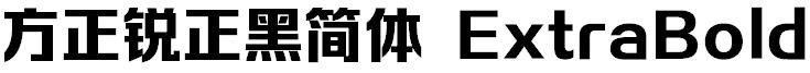 方正字体官方下载大全