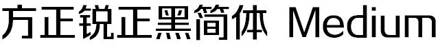 方正字体官方下载大全
