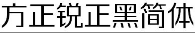 方正字体官方下载大全