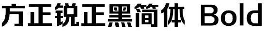 方正字体官方下载大全