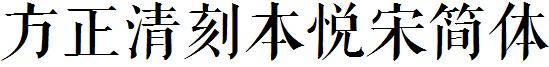 方正字体官方下载大全