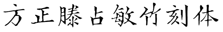 方正滕占敏竹刻体.png
