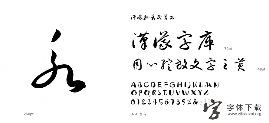 汉仪孙万民草书HYSunWanMinCaoShuW.png 汉仪孙万民草书HYSunWanMinCaoShuW.png