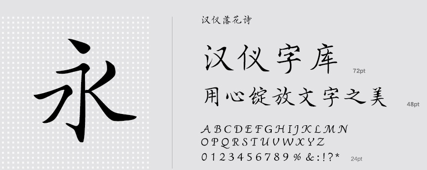 汉仪落花诗.png 汉仪落花诗.png