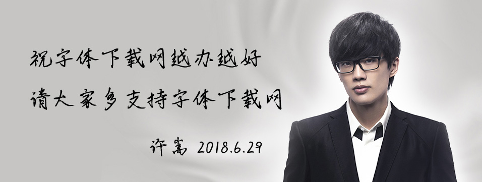 汉仪许嵩体.jpg 汉仪许嵩体.jpg