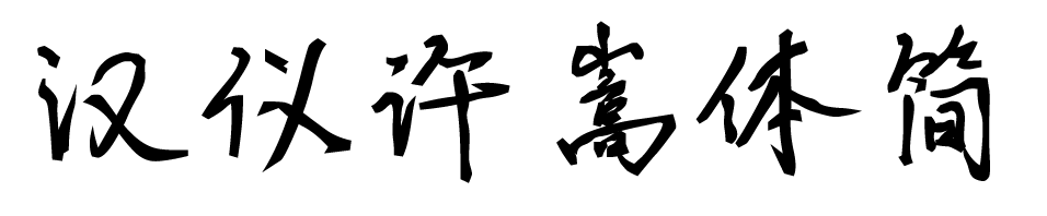 汉仪许嵩体简.png 汉仪许嵩体简.png