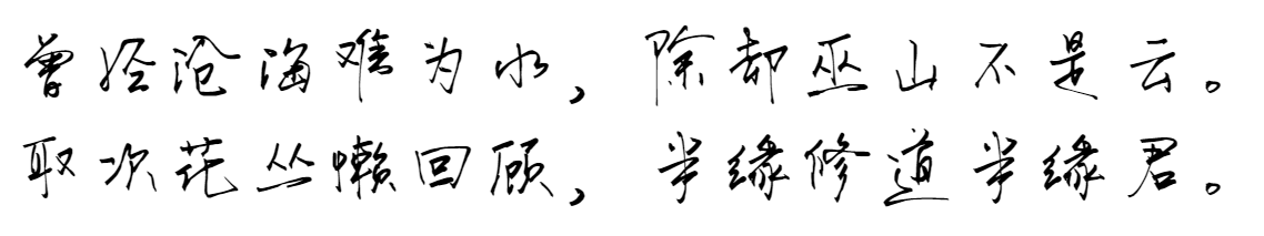 默陌信笺简体.png 默陌信笺简体.png