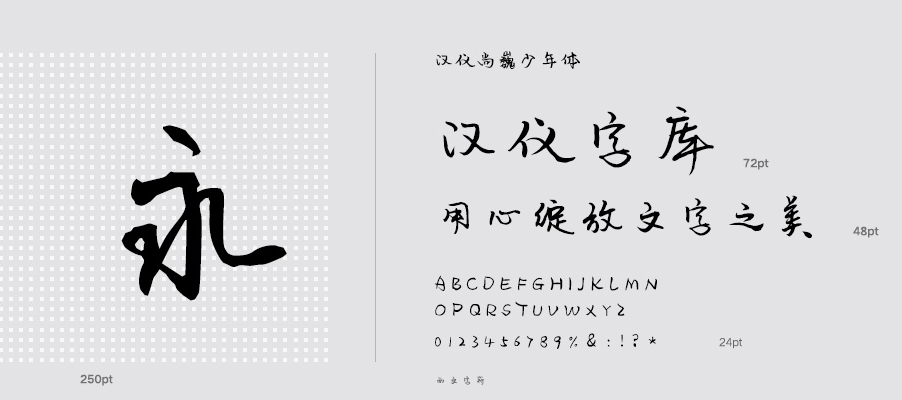 汉仪尚巍少年体.png 汉仪尚巍少年体.png