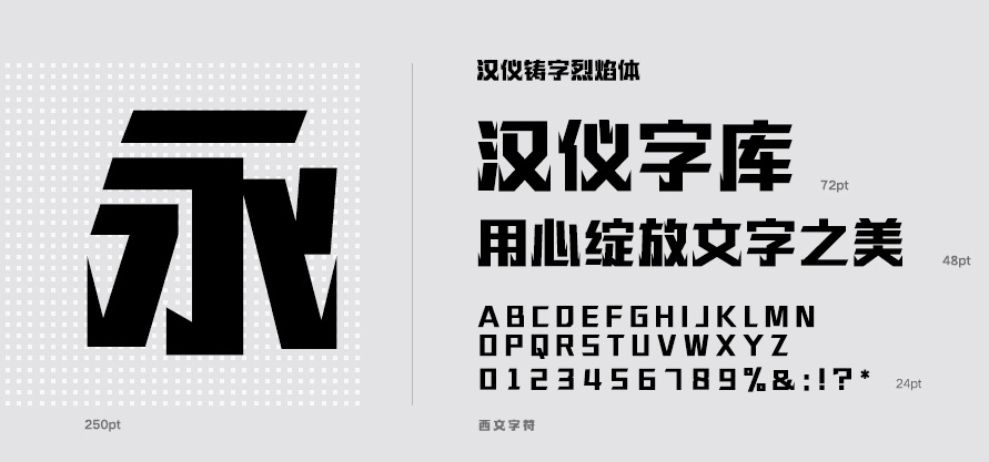 汉仪铸字烈焰体.png 汉仪铸字烈焰体.png