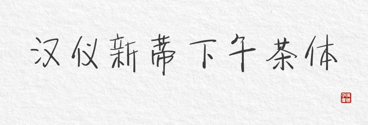 汉仪新蒂手写字体合辑