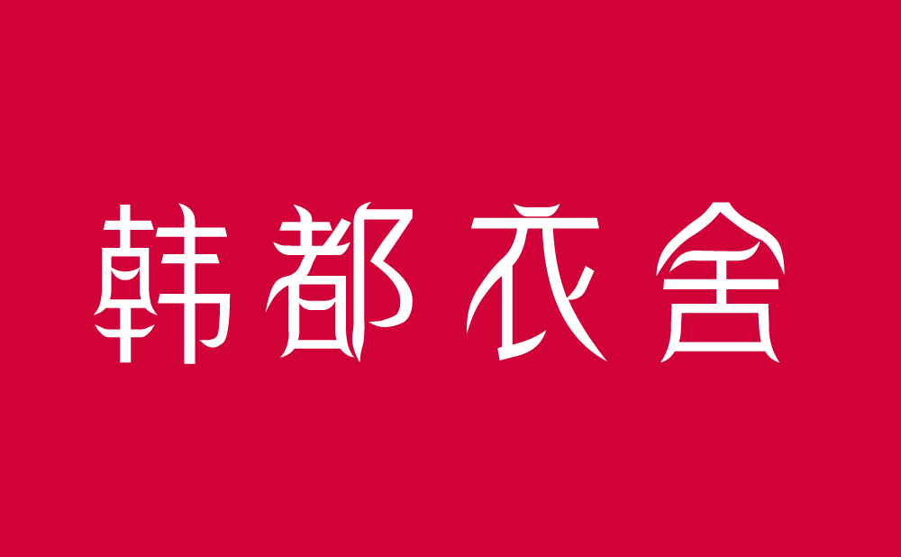 逐浪空也汉服创艺楷体3.png