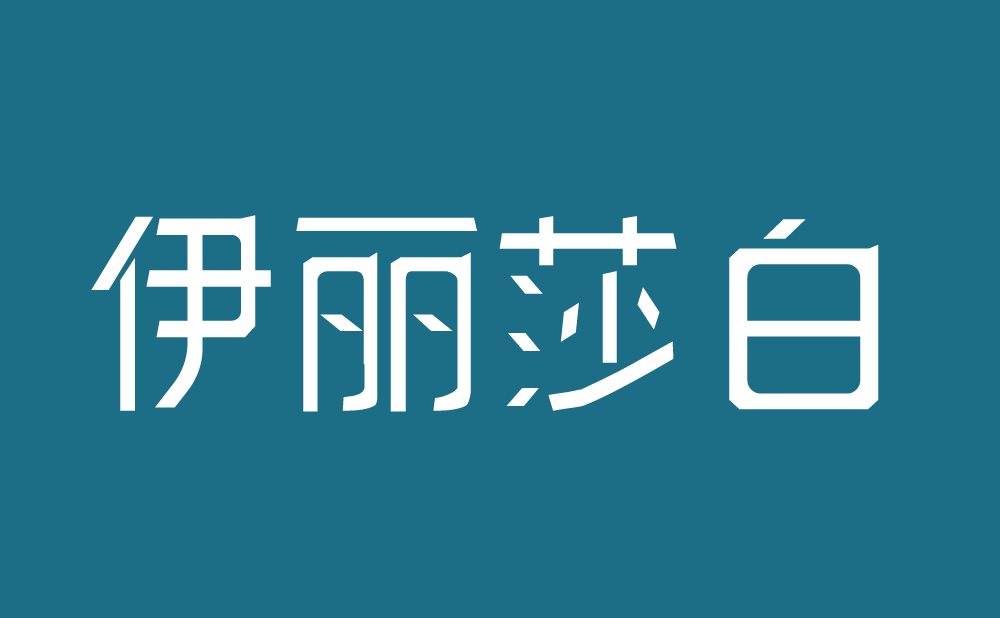 逐浪温莎雅楷体.png