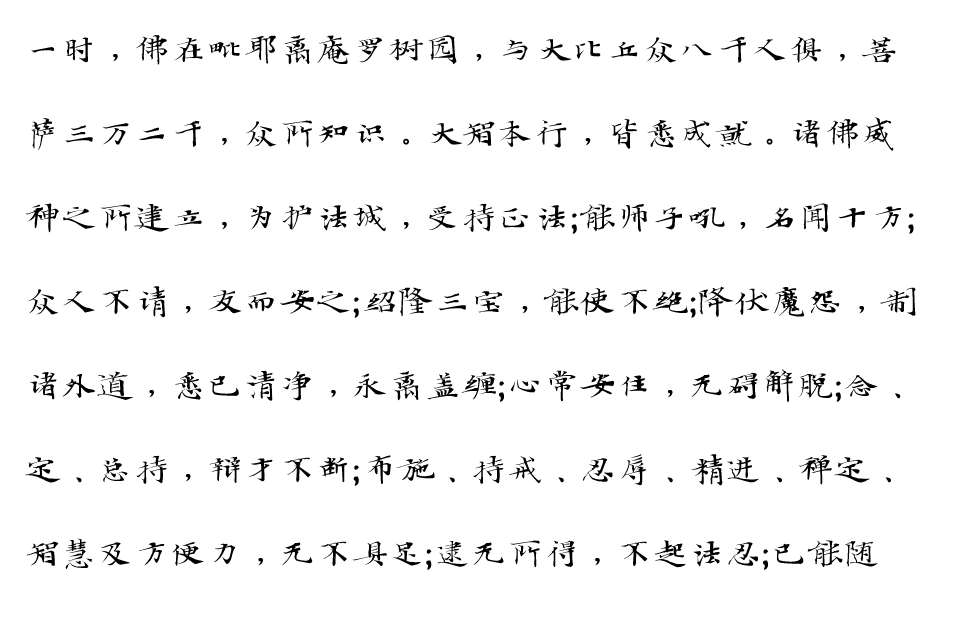 汉仪新蒂维摩诘经-1.png 汉仪新蒂维摩诘经-1.png