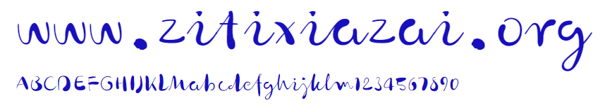 汉仪英文字体.png 汉仪英文字体.png