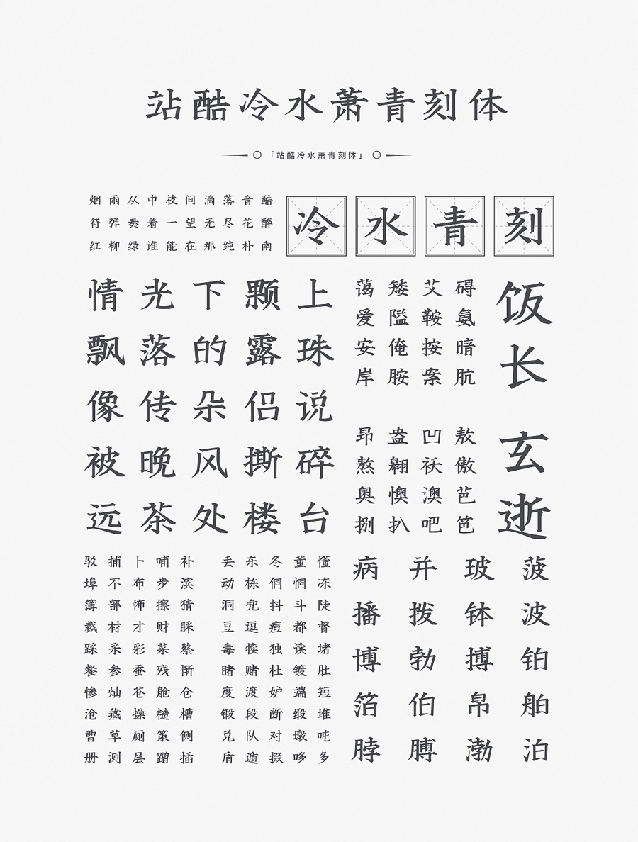 站酷冷水萧青刻体 (2).png